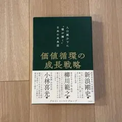価値循環の成長戦略 人口減少下に"個が輝く"日本の未来図