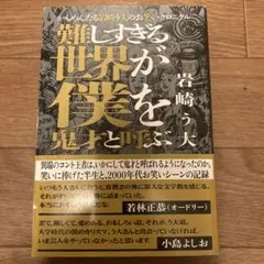 難しすぎる世界が僕を鬼才と呼ぶ かもめんたる　岩崎う大