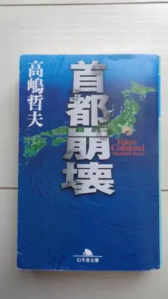 首都崩壊 (幻冬舎文庫)