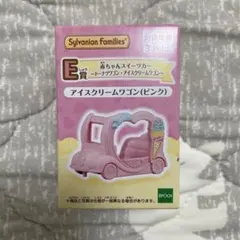 シルバニアファミリーキラキラくじ E賞 アイスクリームワゴン（ピンク）