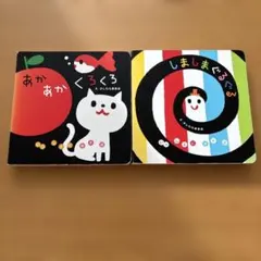 しましまぐるぐる　あかあかくろくろ　2冊セット