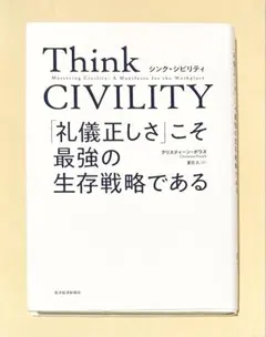Think CIVILITY(シンク シビリティ) 「礼儀正しさ」こそ最強の生存