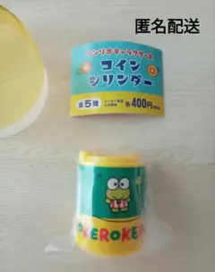 サンリオキャラクターズ　コインシリンダー　けろけろけろっぴ　匿名配送