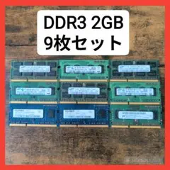 Samsung 他 DDR3 2GB メモリ 9枚セットノートパソコン 用