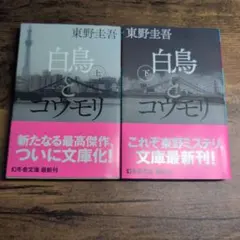 白鳥とコウモリ 上下セット
