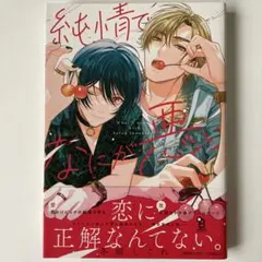純情でなにが悪い / 冬縞しぐれ