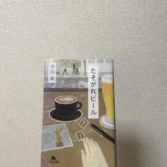 小川糸 たそがれビール