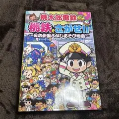 桃太郎電鉄 桃鉄をさがせ!! ～日本全国さがしあそび地図～