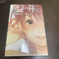 聲の形　公式ファンブック　直筆サイン&イラスト入り 聲の形 公式ファンブック KCDX 中古漫画・コミック | ブックオフ