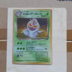 わるいアーボック 旧裏★ 第4弾拡張パック ロケット団