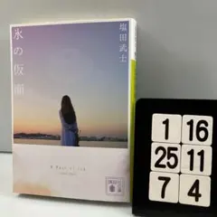 氷の仮面 1-16*25.7*4
