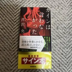 2026年最新】芦沢央 サイン本の人気アイテム - メルカリ