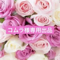 コムラ様専用出品