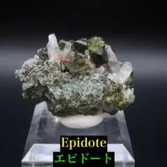 エピドート 緑簾石 クォーツ水晶 12.8g EPD087 原石 鉱物 天然石
