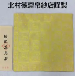北村徳斎帛紗店 古帛紗 「紹巴織 東福寺裂」 - メルカリ