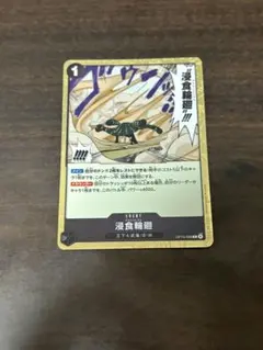 浸食輪廻 OP14-096 ワンピースカード