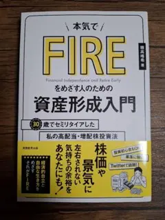 本気でFIRE わめざす人のための 資産形成入門