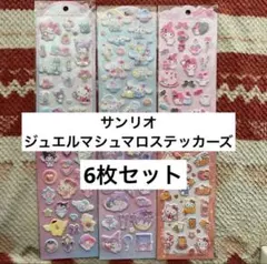 サンリオ　ジュエルマシュマロステッカーズ　6枚
