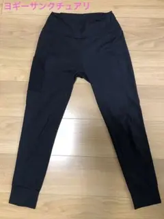ヨギーサンクチュアリ　レギンス　黒
