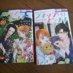 スキップ・ビート! 50 & 51 セット