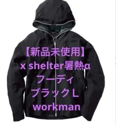 【新品未使用】x shelter暑熱αフーディブラックＬ workmanのサムネイル