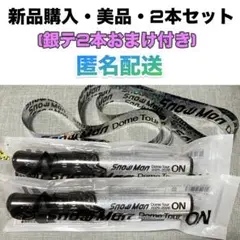 《美品》SnowMan Dome Tour 2025 ONペンライト 2本セット