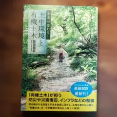 未来が変わる! 土中環境と有機土木