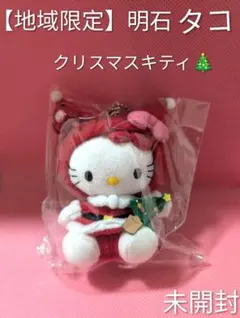 【地域限定】激レア！　ハローキティ　クリスマス　明石　タコ　ストラップ　未開封