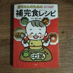 赤ちゃんのための補完食レシピ