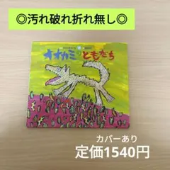 【美品/高評価☆4.7】オオカミのともだち