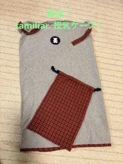 familiar 授乳ケープ&収納ポーチ