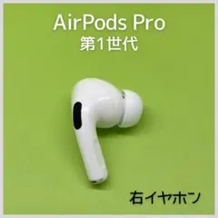 【純正】AirPods Pro 第1世代 右イヤホン 126