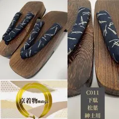 下駄 紳士用 松葉 メンズ 履きやすい C011