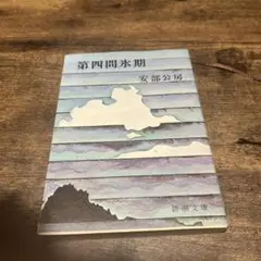 第四間氷期 安部公房 新潮文庫