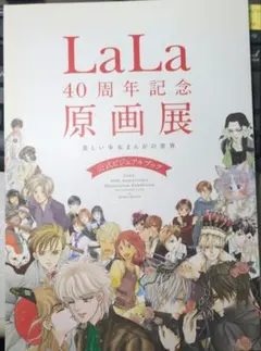 ★LaLa 40周年記念原画展の本★