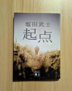 起点 塩田武士 講談社文庫