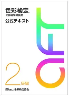 【値下げ交渉あり！】色彩検定 公式テキスト 2級編
