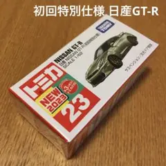 トミカ　日産GT-R 23 初回特別仕様　未開封