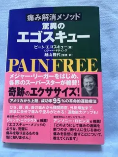 驚異のエゴスキュー : 痛み解消メソッド
