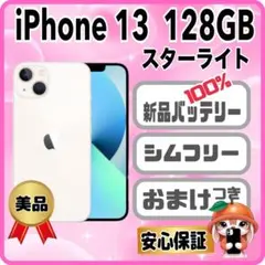 391美品【電池新品100％表示】 iPhone 13　128GB　スターライト