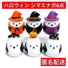 シマエナガ　リトルフレンズ　6点　置物　インテリア　ハロウィン　キャンドゥ　匿名