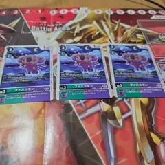 ファスコモン 3枚