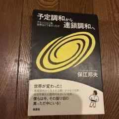 予定調和から連鎖調和へ アセンション後、世界はどう変わったか