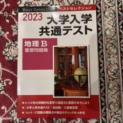 2023 大学入学共通テスト 地理B 重要問題集 解答集セット