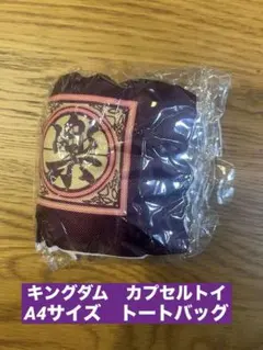 キングダム　トートバッグ A4サイズ　カプセルトイ