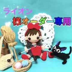 ライオン様専用ページ