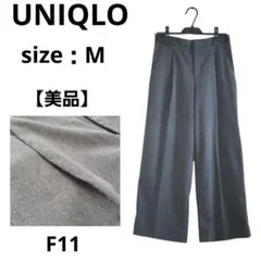 【美品】UNIQLO ワイドストレートパンツ ウールライク ダークグレー M
