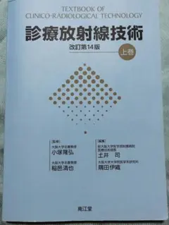 臨床放射線技術教科書 改訂第14版 臨床放射線技術教科書 改訂第14版 上巻 - メルカリ