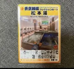 新品　東京銭湯コレクションカード松本湯サウナ美品