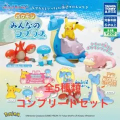 ポケモンみんなのラプラス 全5種コンプリートセット
